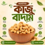 রোস্টেড কাজু বাদাম (Roasted cashew nuts)