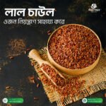 Red Rice (লাল চাউল) - Image 2